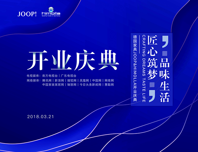 曉歌案例| “品味生活，匠心筑夢”2018德國JOOP&Himolla官方旗艦店開業(yè)慶典