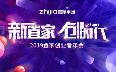 [新置家 創(chuàng)時代]---2019置家創(chuàng)業(yè)者年會